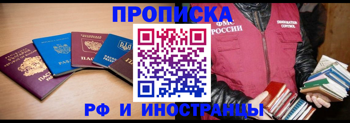 купить прописку в Камызяке